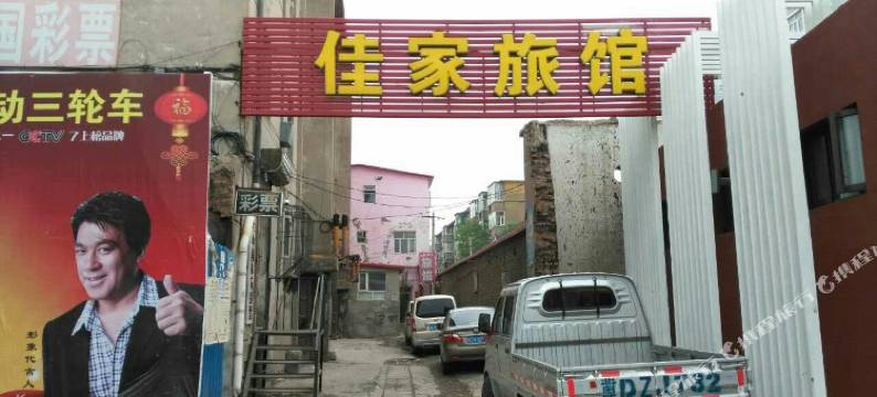 张家口佳家旅馆图片