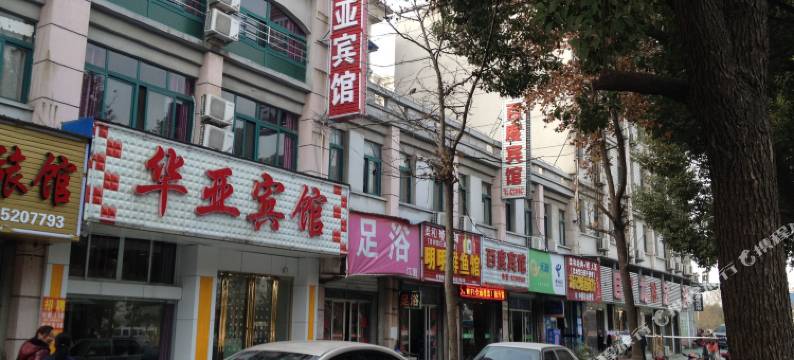 巢湖华亚宾馆图片