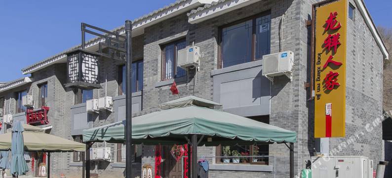 北京龙祥人家民宿图片