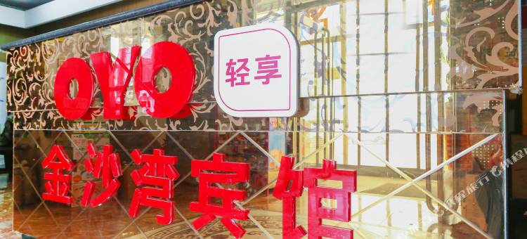 锦州金沙湾宾馆(滨海体育中心店)图片