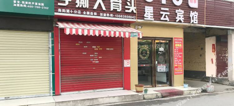 南阳星云宾馆图片