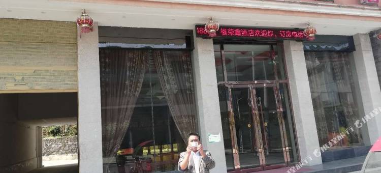 凤冈福荣鑫酒店图片