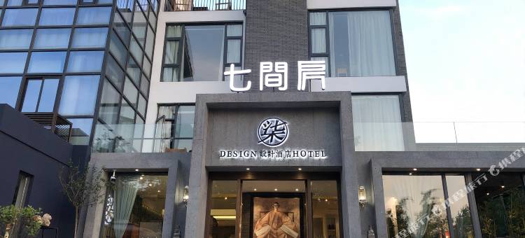 扬州东关街七间房设计酒店图片