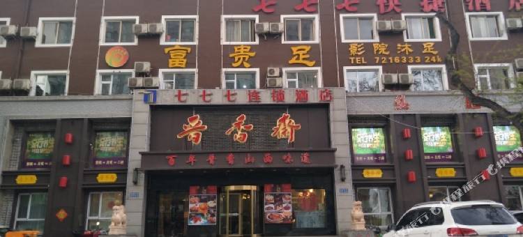 雲泮·七七七连锁酒店(太原省中医院店)图片