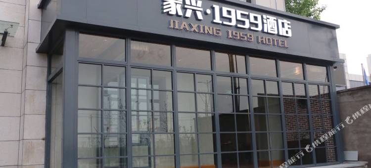 家兴·1959酒店(高碑店北城店)图片