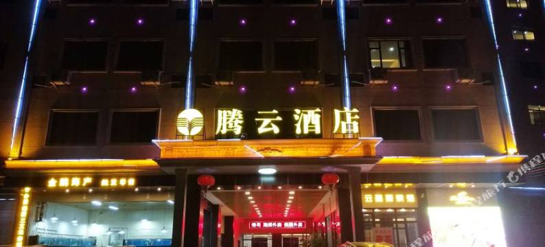 五华腾云酒店图片
