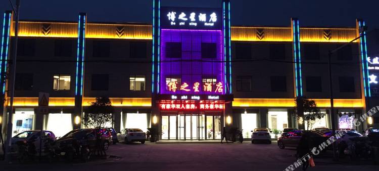 马鞍山博之星酒店图片