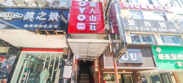 岳阳湖人山荘图片