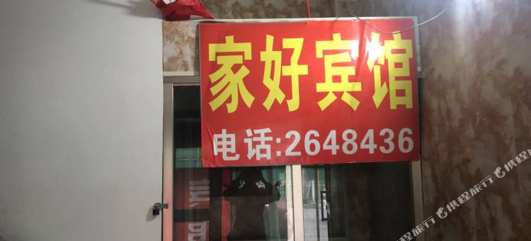 乌鲁木齐家好宾馆图片