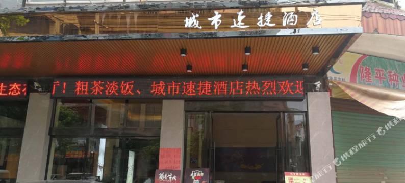新宁城市速捷酒店图片