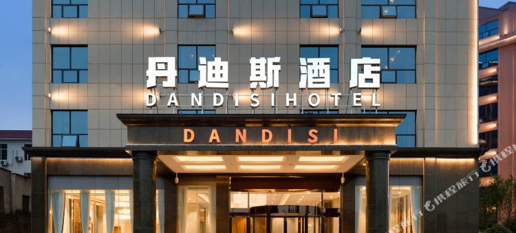 丹迪斯酒店(湖南科技大学店)图片