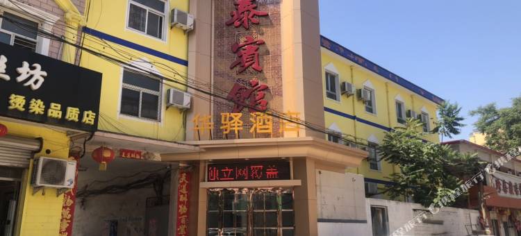 华驿酒店(辛集珍泰店)图片