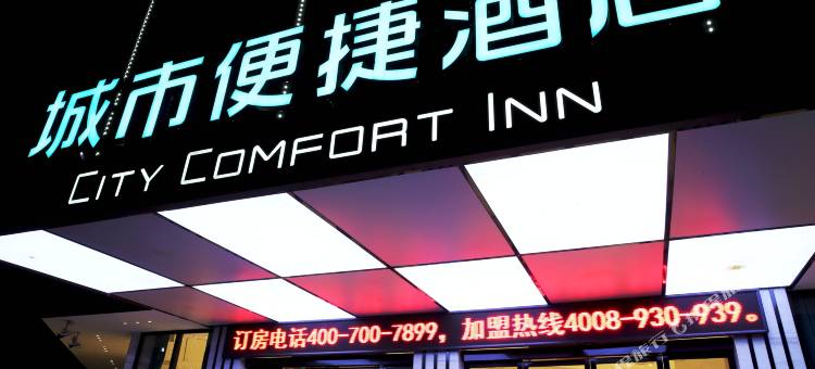 城市便捷酒店(新宁汽车西站店)图片