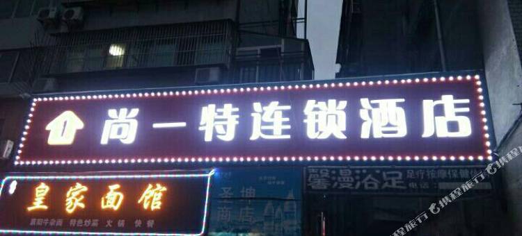 尚一特连锁酒店(十堰白浪50厂店)图片