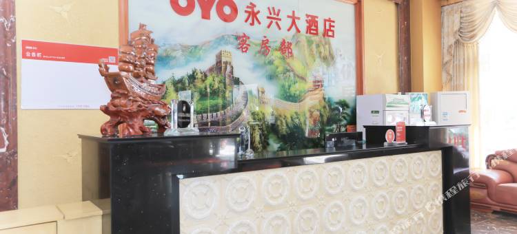 OYO娄底永兴大酒店图片