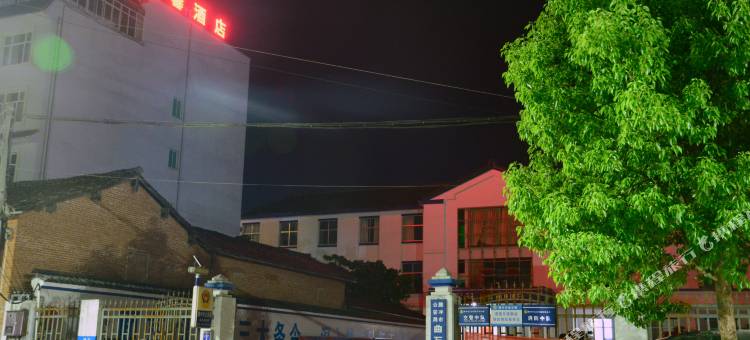 腾冲温馨酒店图片