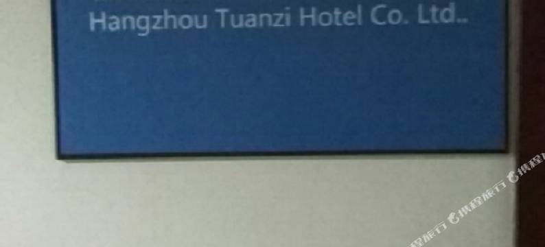 杭州团子民宿图片