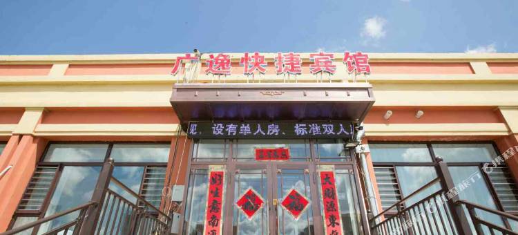 宝泉岭广逸快捷宾馆图片