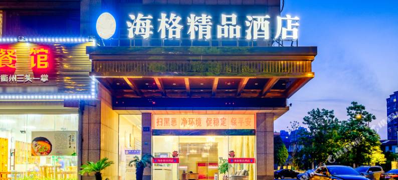 嘉兴海格精品酒店图片