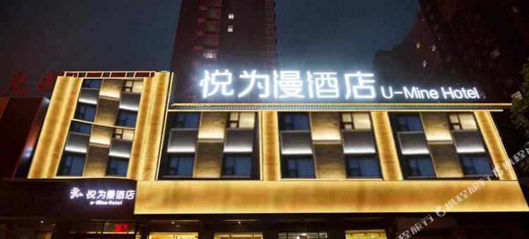 悦为漫酒店(保定清苑区裕东医院店)图片