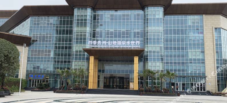 四季贵州·山地温泉水世界酒店图片