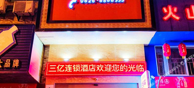 三亿连锁酒店(广安西溪新城店)图片
