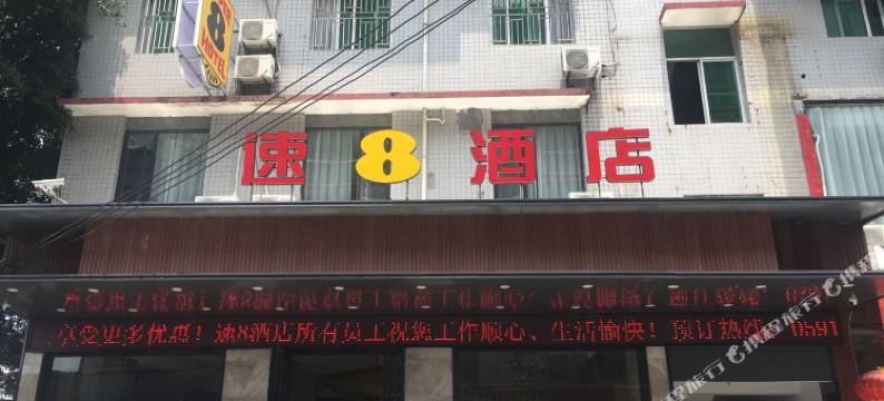 福州速八酒店甘蔗店图片