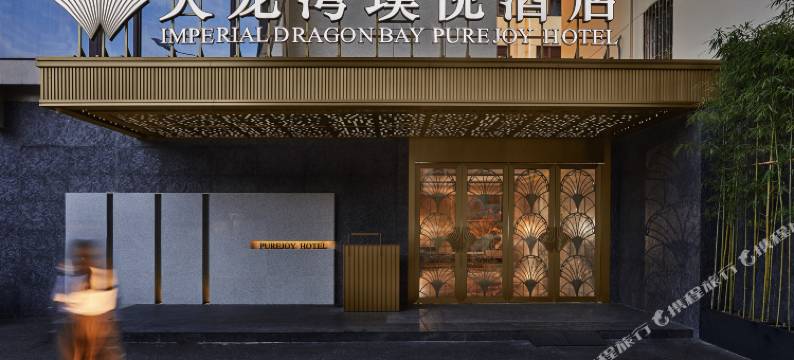 桂林天龙湾璞悦酒店(象鼻山两江四湖店)图片