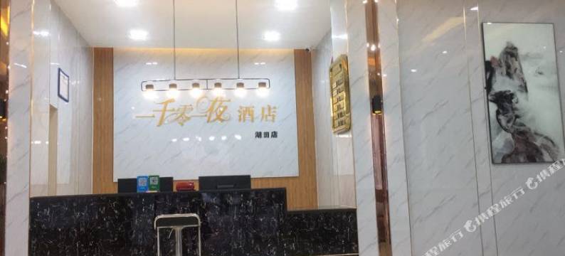 一千零一夜酒店(宜春湖田店)图片