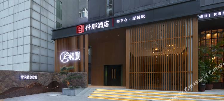 仟那酒店(文化路健康路店)图片