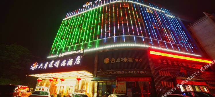 涟源六月莲酒店图片