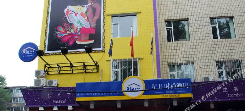 星月时尚酒店(长春明德店)图片