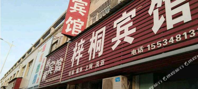 梓桐宾馆(运城盐湖国际机场财经学校店)图片