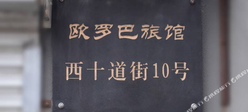 哈尔滨欧罗巴酒店(中央大街索菲亚店)图片