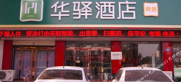 华驿易居酒店(涞水汽车站店)图片
