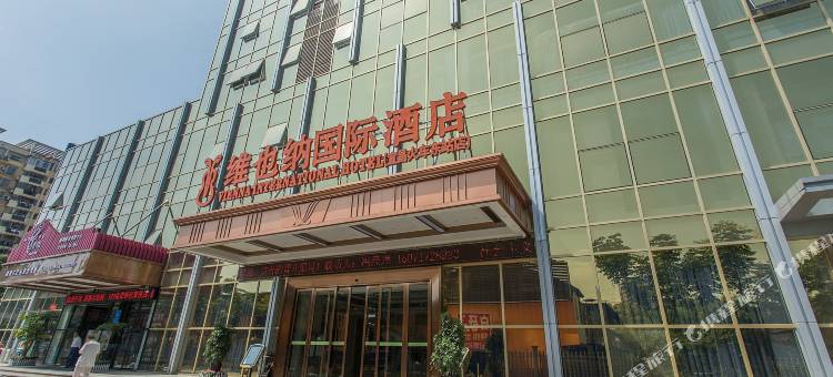 维也纳国际酒店(湖北宜昌东站五一广场店)图片
