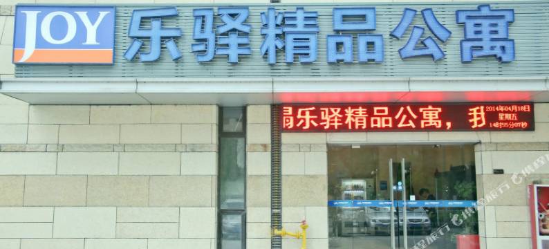 合肥乐驿精品酒店图片