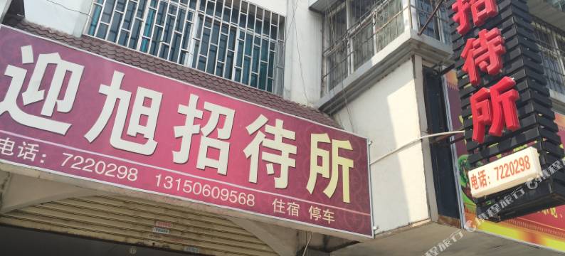 开远迎旭招待所图片