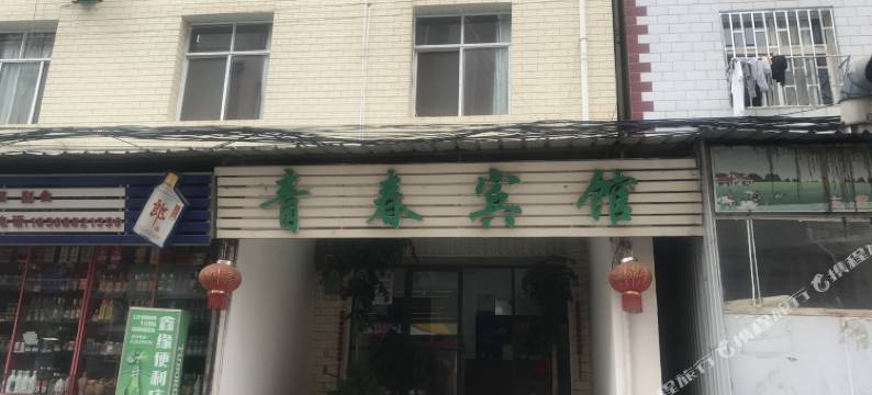 昆明青春宾馆图片