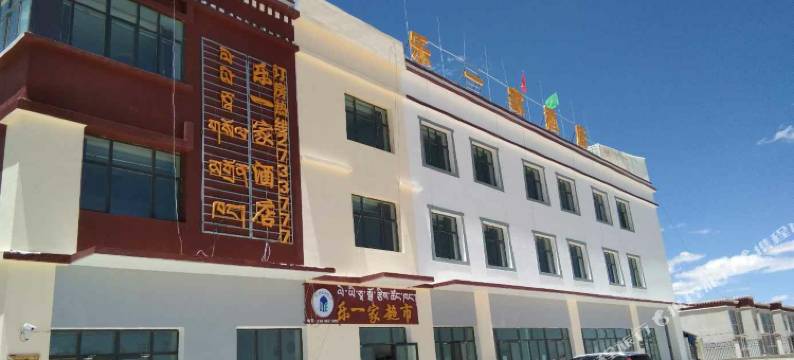 措勤乐一家酒店图片
