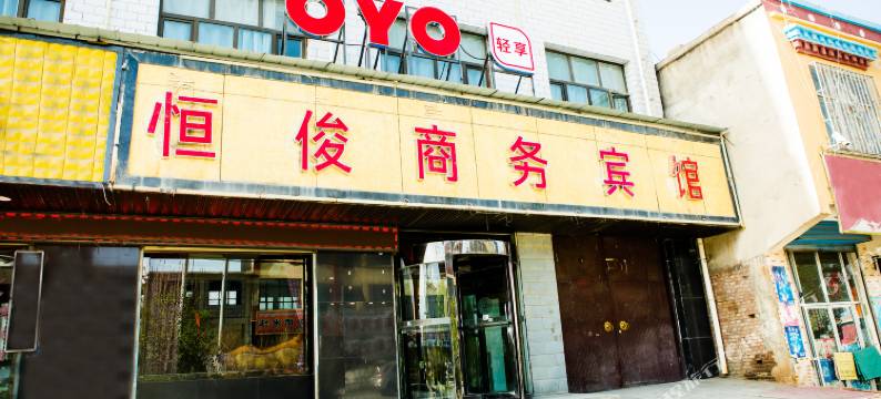 兴海恒俊商务宾馆图片