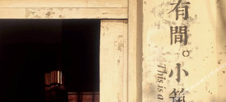 青岛有间民宿图片