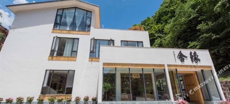 雅安缘舍民宿图片