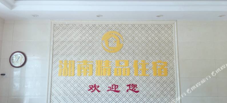 东莞湖南精品住宿(火车站店)图片