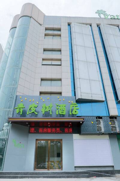 青皮树酒店(南昌青山湖万达广场店)图片