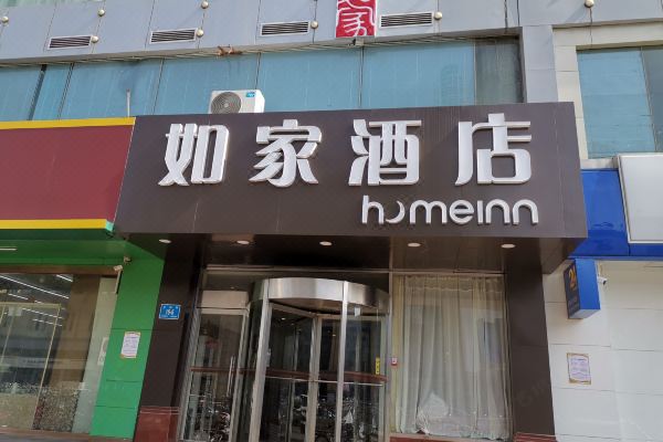 如家酒店济南火车站广场店
