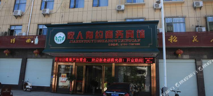 资溪家人有约商务宾馆图片