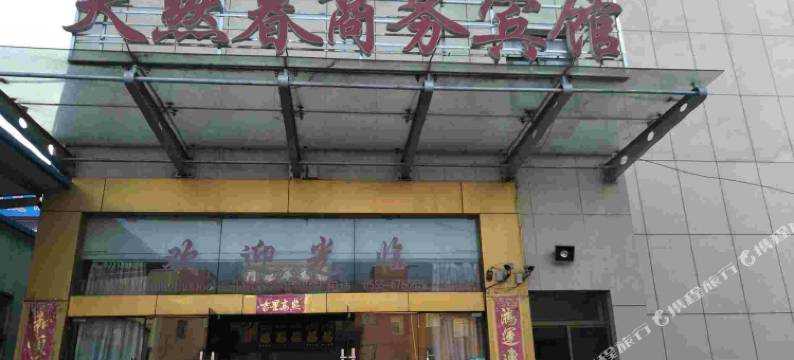 马鞍山天然春商务酒店图片