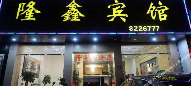 建瓯隆鑫宾馆图片