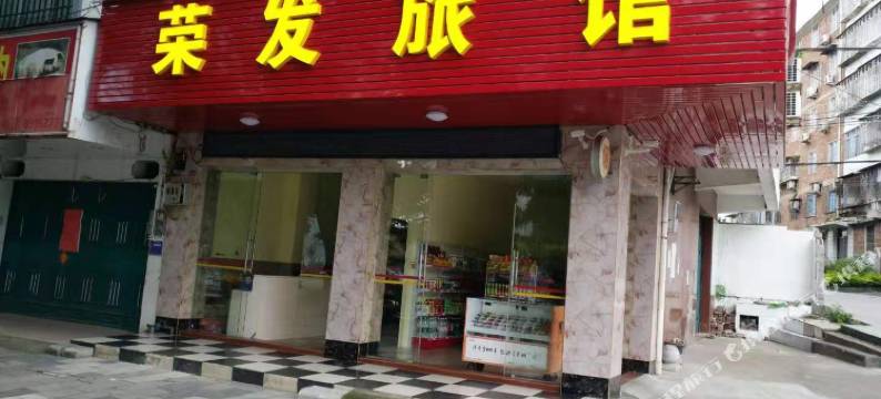 合山荣发旅馆图片